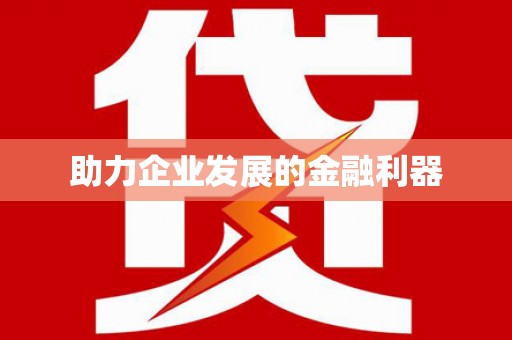九江助力企业发展的金融利器