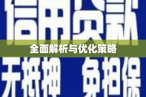九江全面解析与优化策略