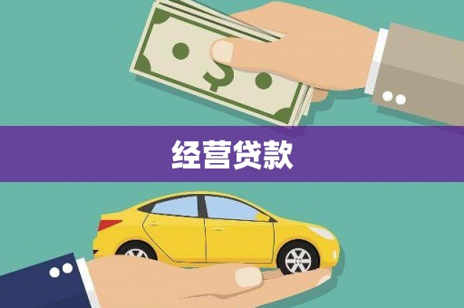 九江经营贷款