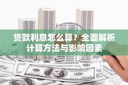 九江贷款利息怎么算？全面解析计算方法与影响因素