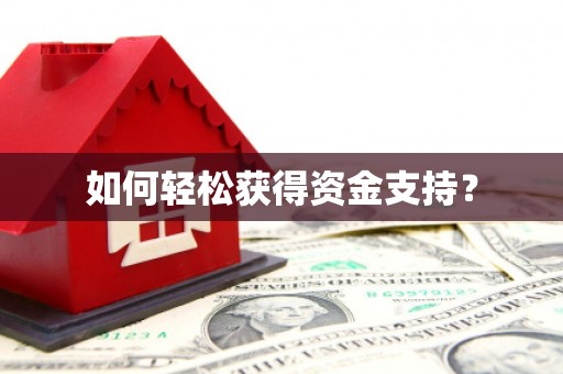 九江如何轻松获得资金支持？
