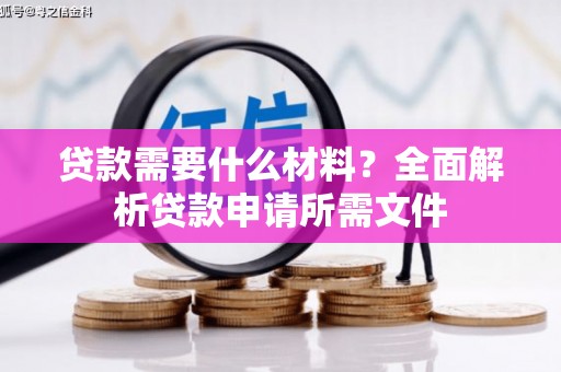 九江贷款需要什么材料？全面解析贷款申请所需文件