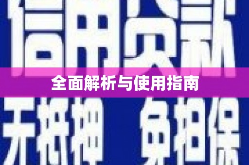 九江全面解析与使用指南