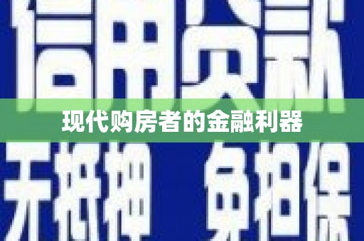 九江现代购房者的金融利器