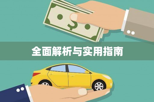 九江全面解析与实用指南