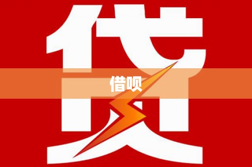 九江借呗