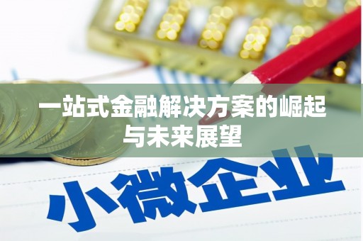 九江一站式金融解决方案的崛起与未来展望