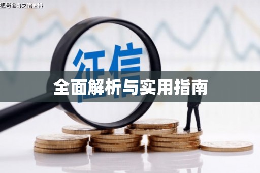 九江全面解析与实用指南