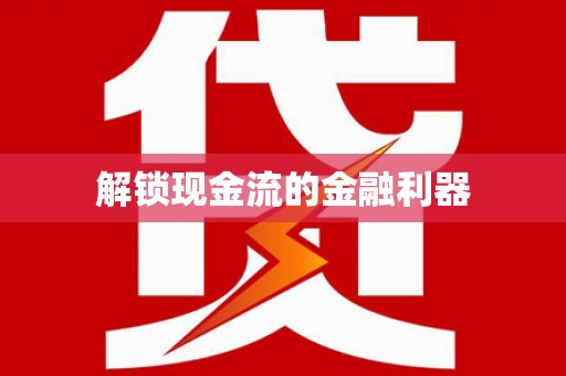九江解锁现金流的金融利器