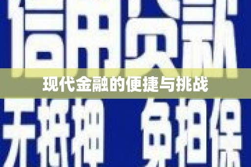 九江现代金融的便捷与挑战
