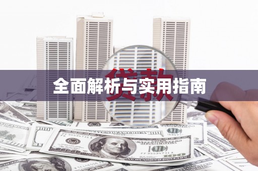 九江全面解析与实用指南