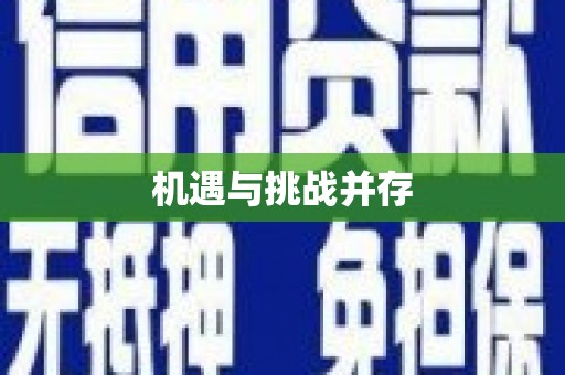 九江机遇与挑战并存