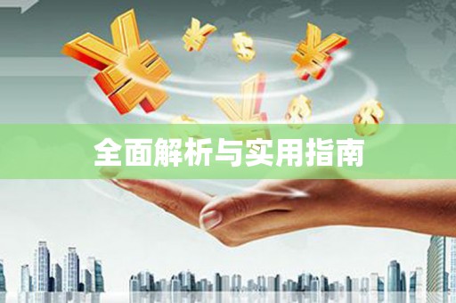 九江全面解析与实用指南