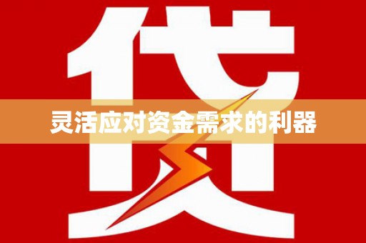 九江灵活应对资金需求的利器