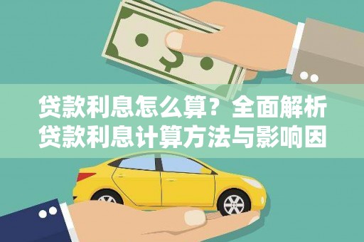 九江贷款利息怎么算？全面解析贷款利息计算方法与影响因素