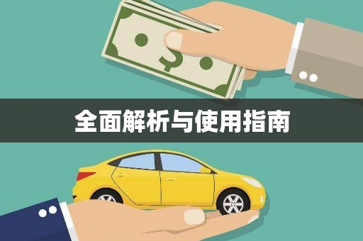 九江全面解析与使用指南