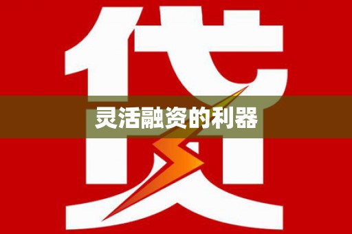 九江灵活融资的利器