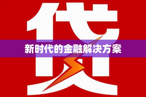九江新时代的金融解决方案