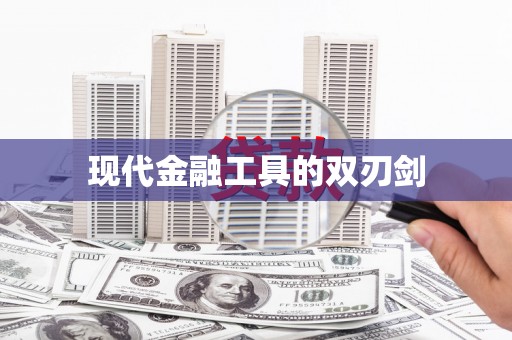 九江现代金融工具的双刃剑