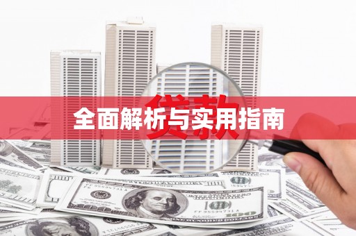 九江全面解析与实用指南