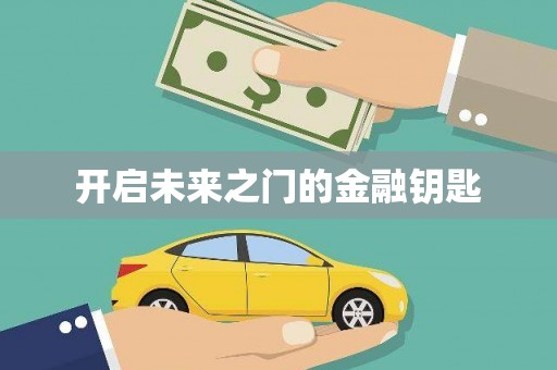 九江开启未来之门的金融钥匙