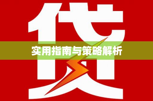 九江实用指南与策略解析