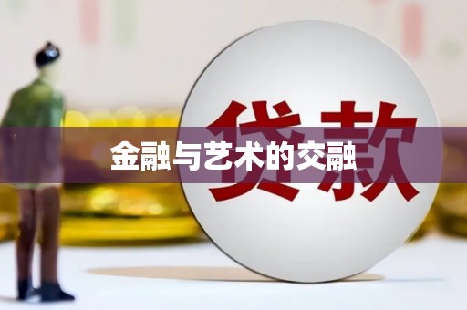 九江金融与艺术的交融