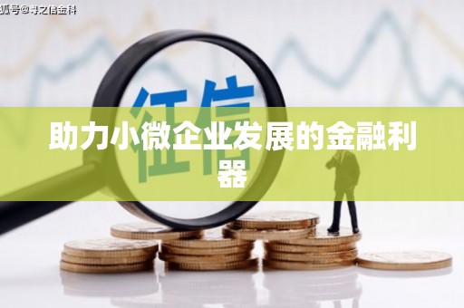 九江助力小微企业发展的金融利器