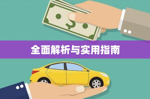 九江全面解析与实用指南