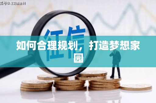 九江如何合理规划，打造梦想家园
