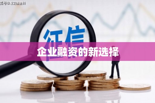 九江企业融资的新选择