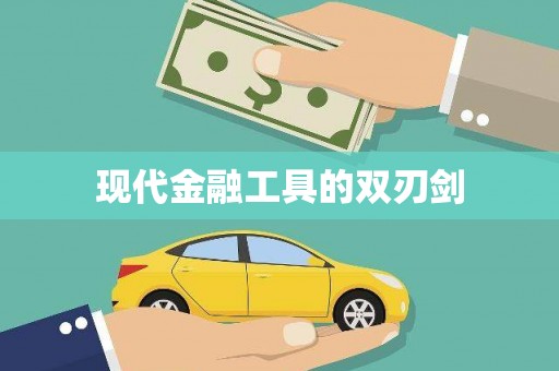 九江现代金融工具的双刃剑