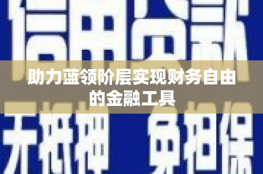 九江助力蓝领阶层实现财务自由的金融工具