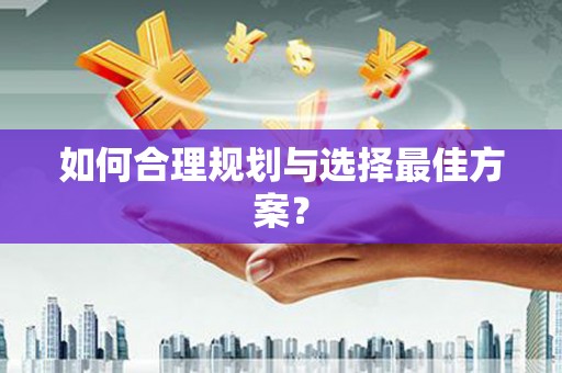 九江如何合理规划与选择最佳方案？