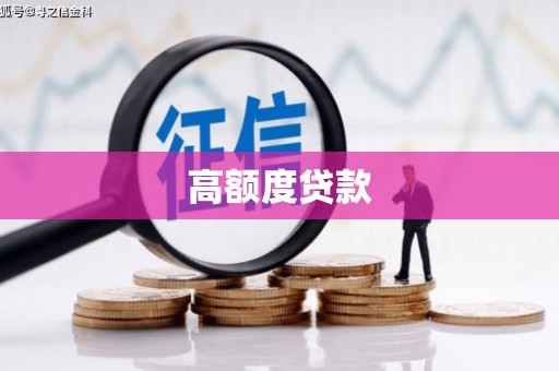 九江高额度贷款
