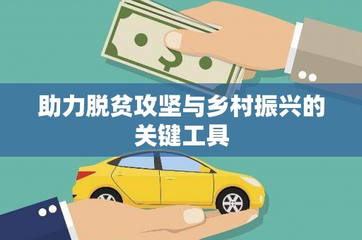 九江助力脱贫攻坚与乡村振兴的关键工具