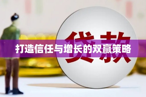 九江打造信任与增长的双赢策略
