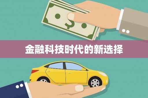 九江金融科技时代的新选择