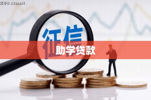 九江助学贷款