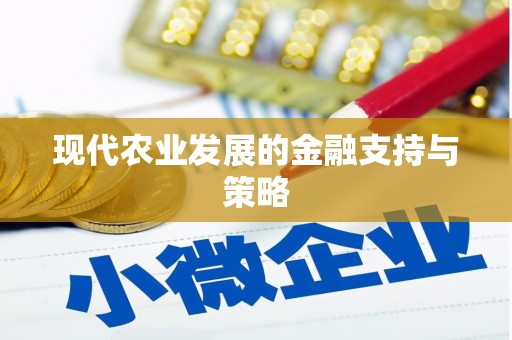 九江现代农业发展的金融支持与策略