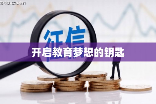 九江开启教育梦想的钥匙