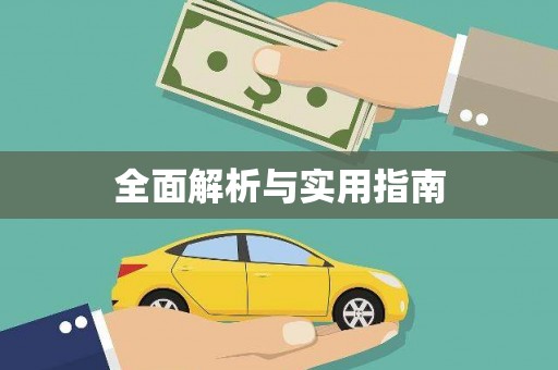 九江全面解析与实用指南