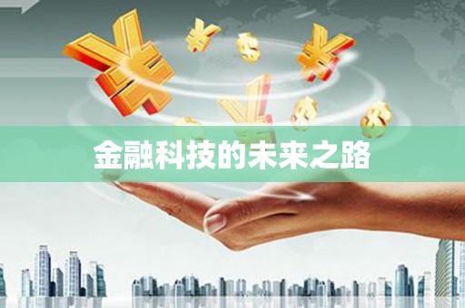 九江金融科技的未来之路