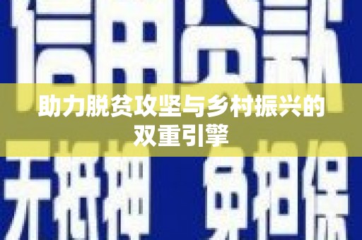 九江助力脱贫攻坚与乡村振兴的双重引擎
