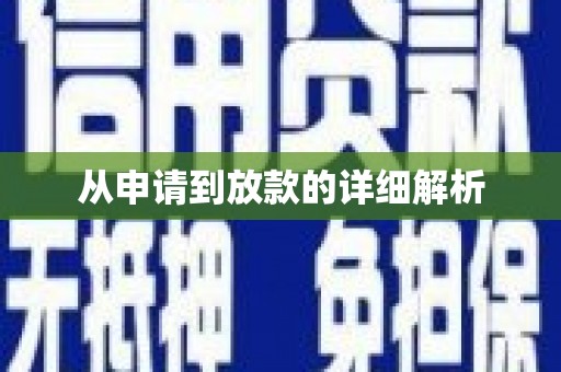 九江从申请到放款的详细解析
