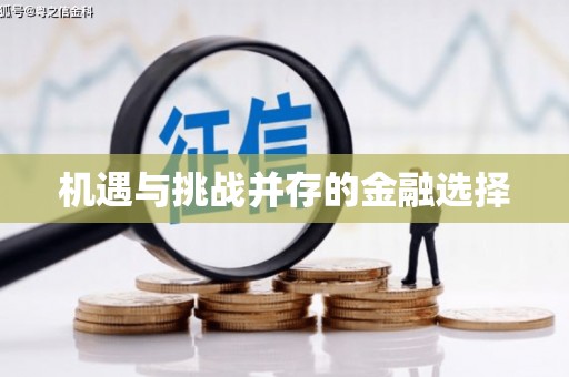 九江机遇与挑战并存的金融选择