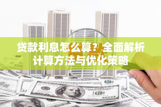 九江贷款利息怎么算？全面解析计算方法与优化策略