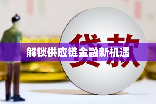九江解锁供应链金融新机遇