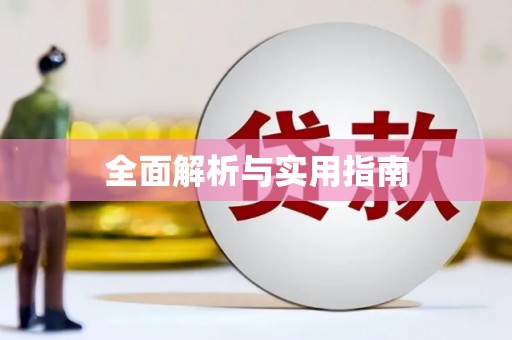 九江全面解析与实用指南