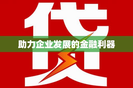 九江助力企业发展的金融利器